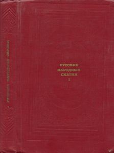 Русские народные сказки. Том 1