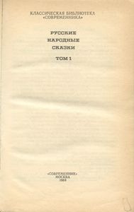 Русские народные сказки. Том 1