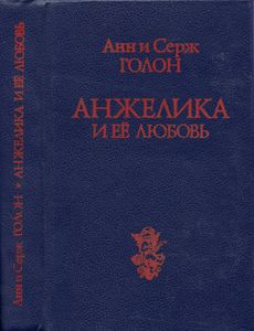 Анжелика и ее любовь