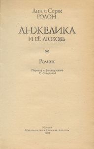 Анжелика и ее любовь