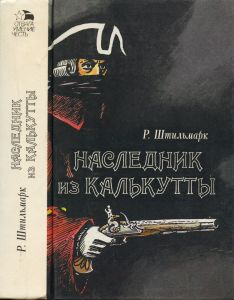 Наследник из Калькутты