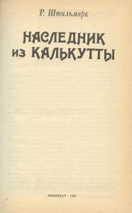 Наследник из Калькутты