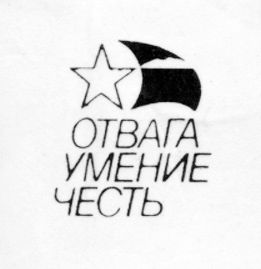 Отвага, умение, честь