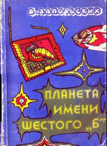 Планета имени Шестого "Б"