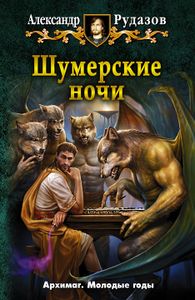 Шумерские Ночи