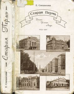 Старая Пермь: Дома. Улицы. Люди. 1723-1917
