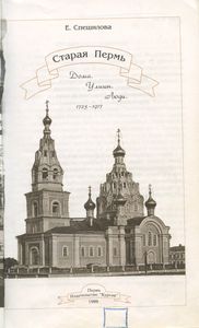 Старая Пермь: Дома. Улицы. Люди. 1723-1917