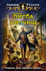 Битва Полчищ