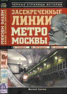 Засекреченные линии метро Москвы в схемах, легендах, фактах