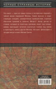 Засекреченные линии метро Москвы в схемах, легендах, фактах