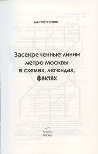 Засекреченные линии метро Москвы в схемах, легендах, фактах