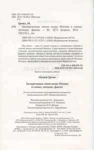 Засекреченные линии метро Москвы в схемах, легендах, фактах