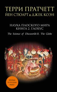 Наука Плоского Мира Книга 2. Глобус