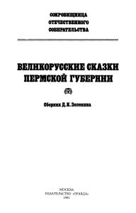 Великорусские сказки Пермской губернии