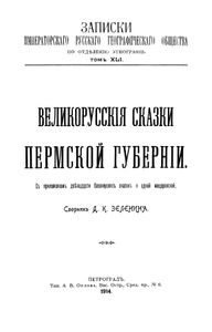 Великорусские сказки Пермской губернии
