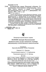 Великорусские сказки Пермской губернии