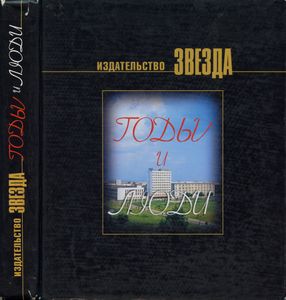 Издательство "Звезда". Годы и люди