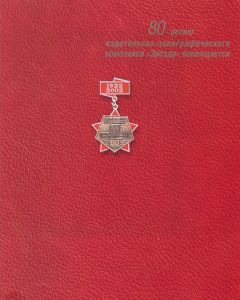 Издательство "Звезда". Годы и люди