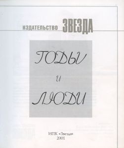 Издательство "Звезда". Годы и люди