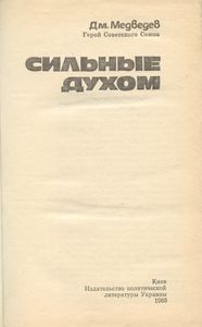 Сильные духом