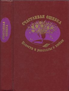 Счастливая ошибка. Повести и рассказы о любви