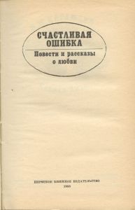 Счастливая ошибка. Повести и рассказы о любви