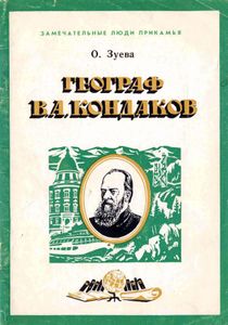 Географ В. А. Кондаков