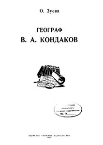 Географ В. А. Кондаков