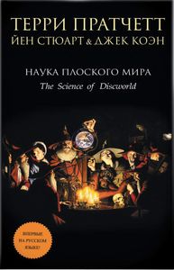 Наука Плоского Мира