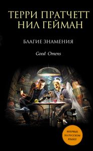 Благие Знамения