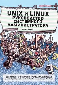 Unix и Linux. Руководство системного администратора