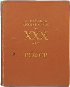 Советская архитектура за XXX лет РСФСР