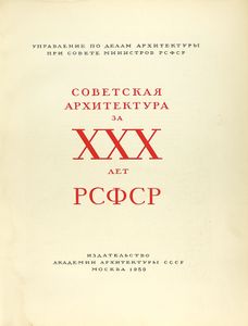 Советская архитектура за XXX лет РСФСР