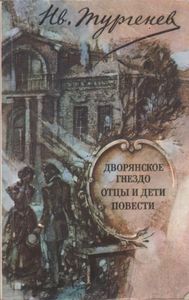 Дворянское Гнездо; Отцы И Дети; Повести.