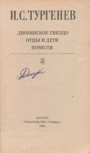 Дворянское Гнездо; Отцы И Дети; Повести.