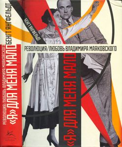 "Я" для меня мало. Революция / Любовь Владимира Маяковского