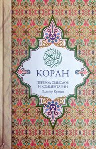 Коран. Перевод смыслов и комментарии
