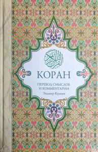 Коран. Перевод смыслов и комментарии