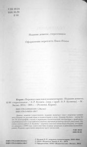 Коран. Перевод смыслов и комментарии