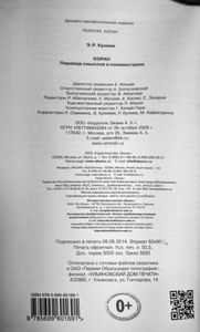 Коран. Перевод смыслов и комментарии