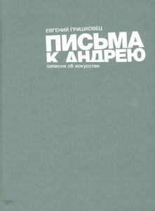 Письма к Андрею. Записки об искусстве