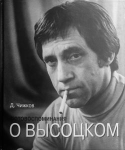 Фотовоспоминания о Высоцком