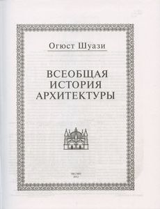 Всеобщая история архитектуры