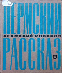 Пермский рассказ