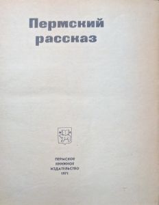 Пермский рассказ