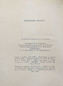 Пермский рассказ