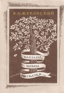 Баллады, Поэмы И Сказки
