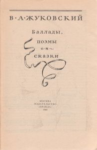 Баллады, Поэмы И Сказки