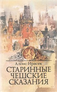 Старинные Чешские Сказания