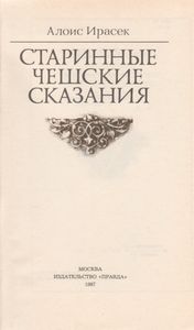 Старинные Чешские Сказания
